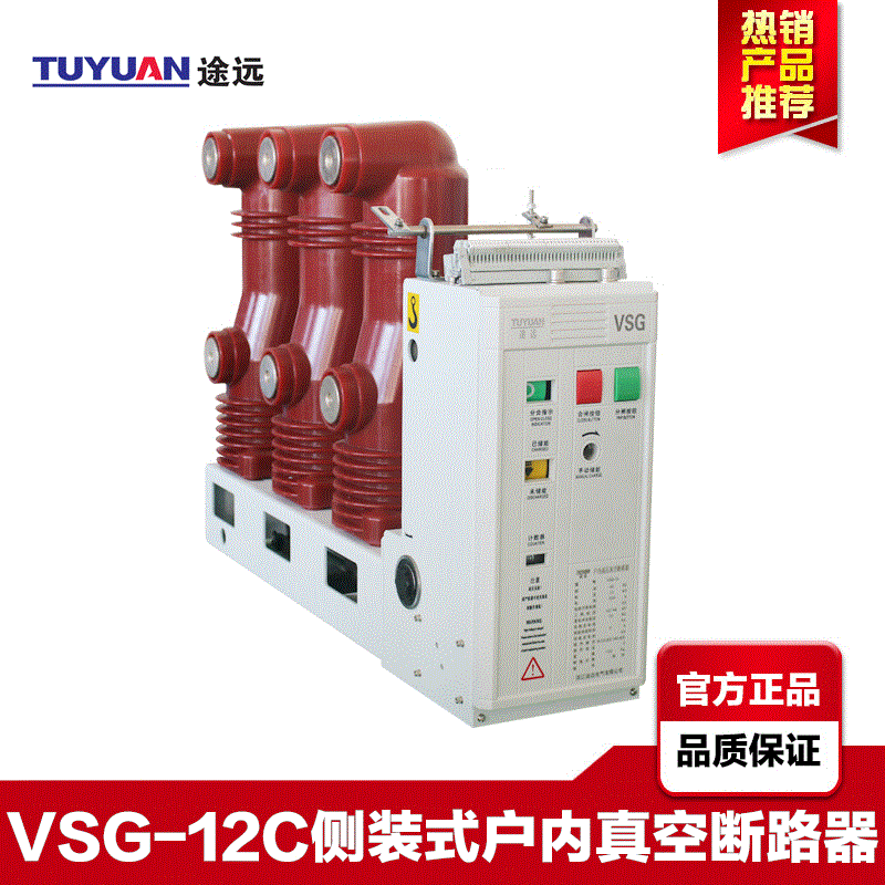 途远10KV侧装式真空断路器VSG-12C/630A模块化户内高压固定断路器