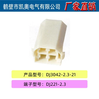 【厂家直销】DJ3042-2.3-21 汽车插接件 连接器 塑料件护套