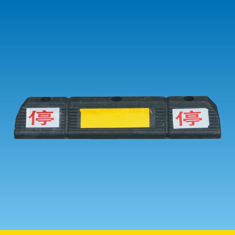 60cm双停字橡塑定位器车轮挡车器车库限位器倒车止滑器交通设施