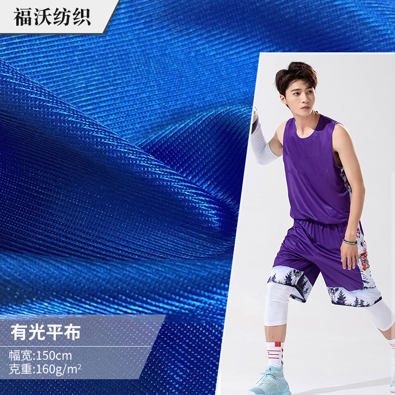 直销75D涤纶有光平布运动背心套装比赛服专用面料丝滑经编平面布