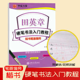 书法练习练字/硬笔/钢笔正版字帖田英章楷书入门教程楷书笔画偏旁