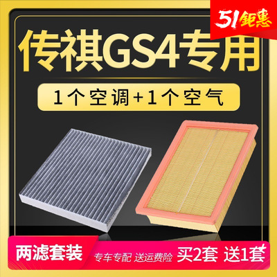 适配汽车广汽传祺gs4空调滤芯原厂原装升级空气格空滤1.3传奇1.5T