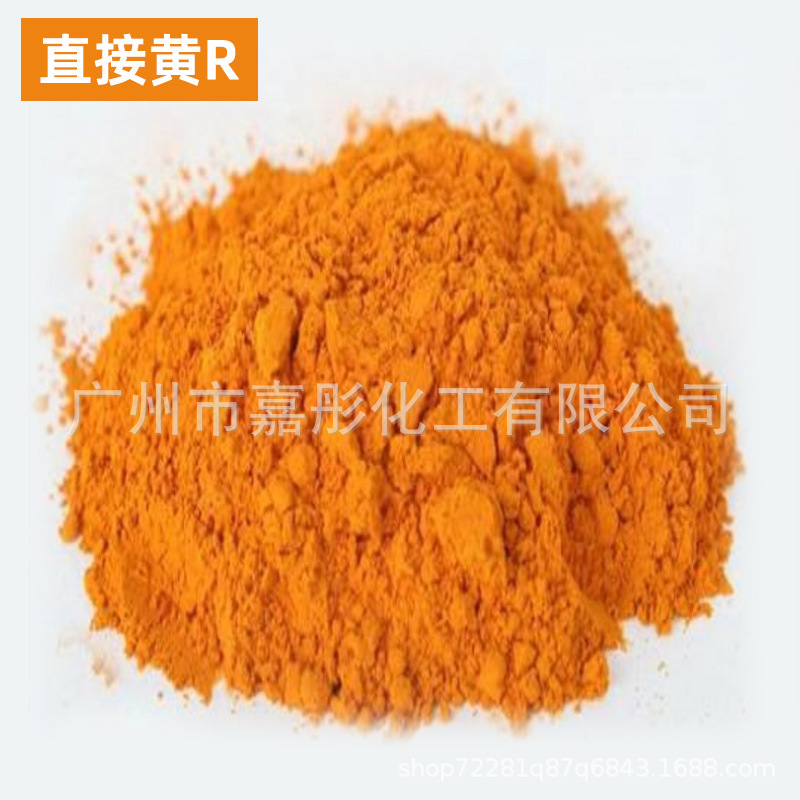 厂家直销 直接黄R  直接染料工业染料造纸染料直接染料黄