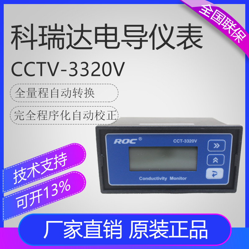 科瑞达在线测试CCT-3320 水质检测仪电阻表 PH5520酸度计表