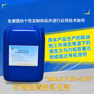 矿物油(黄油)乳化清洗剂矿物油脂乳化剂脱脂剂厂家直销