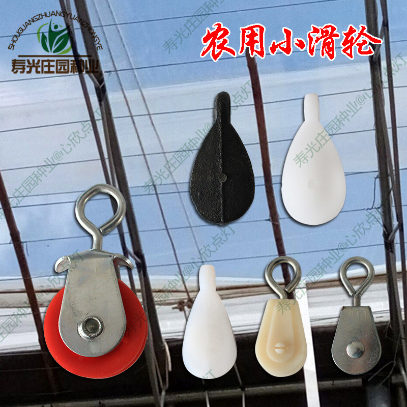 厂家直销蔬菜大棚放风器夹子滑轮塑料尼龙铸铁放风口专用小滑轮反