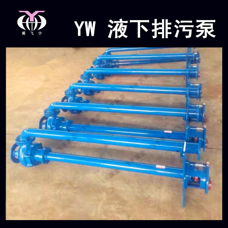 YW无堵塞液下排污泵 100YW100-7-4 KW 单管双管长轴污水泵泥浆泵