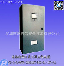 CZ-D-0.6KVA-(UBS24V-B65-8)-IOT-V2消防应急灯具专用应急电源