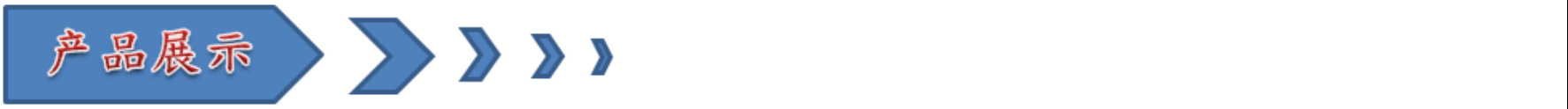 产品展示