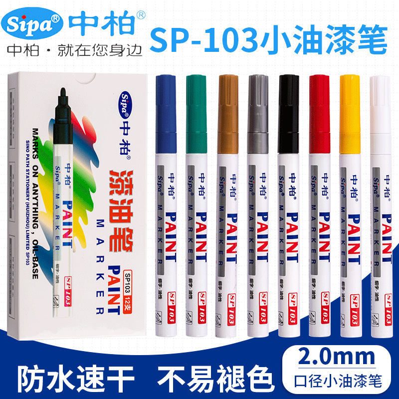 原装中柏油漆笔白色SP103小号细字2.0mm补漆笔DIY涂鸦记号笔批发