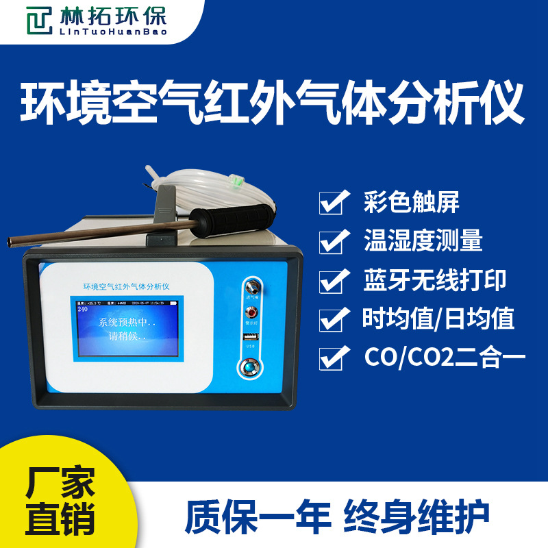 青岛林拓-便携式红外CO气体分析仪 非分散红外法职业卫生检测