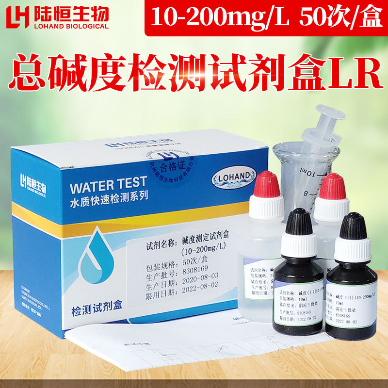 陆恒生物总碱度检测试剂盒LR水产养殖水质全碱度浓度测试分析盒