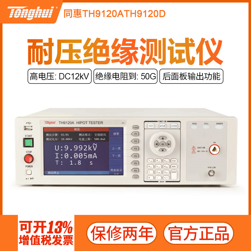 同惠交直流耐压绝缘测试仪TH9120A/TH9120D电气安规测试仪高压仪