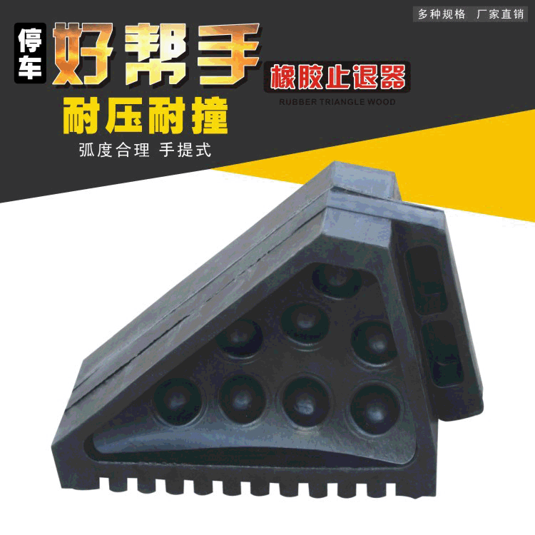 厂家直销橡胶三角木止退器汽车车轮防滑器货车停车止胎器