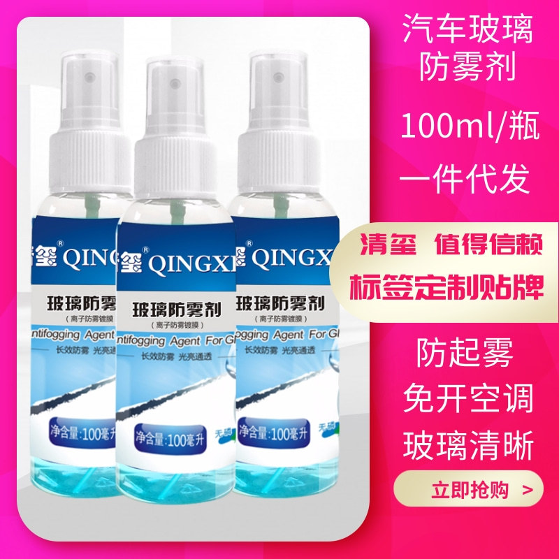 防雾剂汽车挡风玻璃长效车用除雾车内用品大全车窗去起雾防雨喷剂|ms