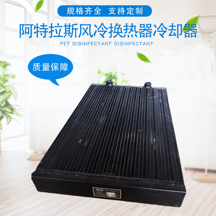 批发阿特拉斯风冷1622376600换热器 冷却器 散热器批发及改装加装