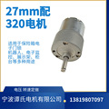 偏心出轴27mm直流减速电机微型减速GB27-320 12V 24V