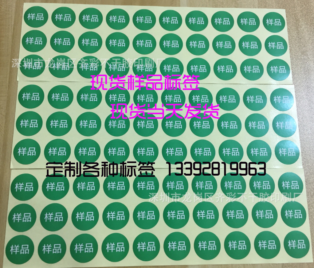 现货供应 样品字样不干胶标签贴纸 样品标签直径20毫米圆绿底白字