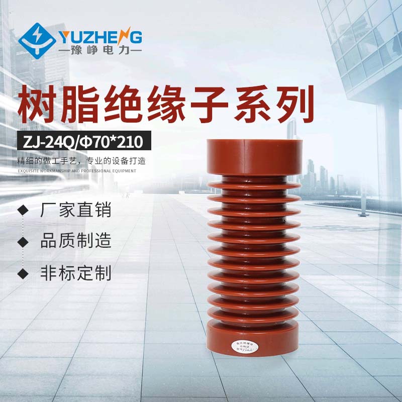 ZJ3-24Q/75×210支柱绝缘子上海豫峥网上ZJ3-24Q/75×210