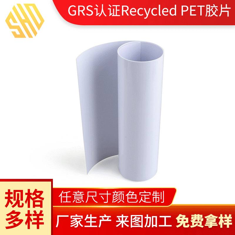 GRS认证Recycled PET胶片 糕点内盒包装材料pet胶片 透明折盒片材