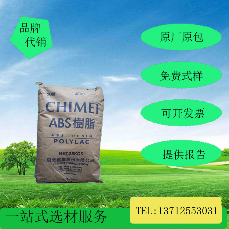 奇美ABS709高冲击耐低温高韧性