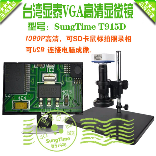 台湾显泰SungTime T915D  USB+VGA高清数码显微镜\视频显微镜
