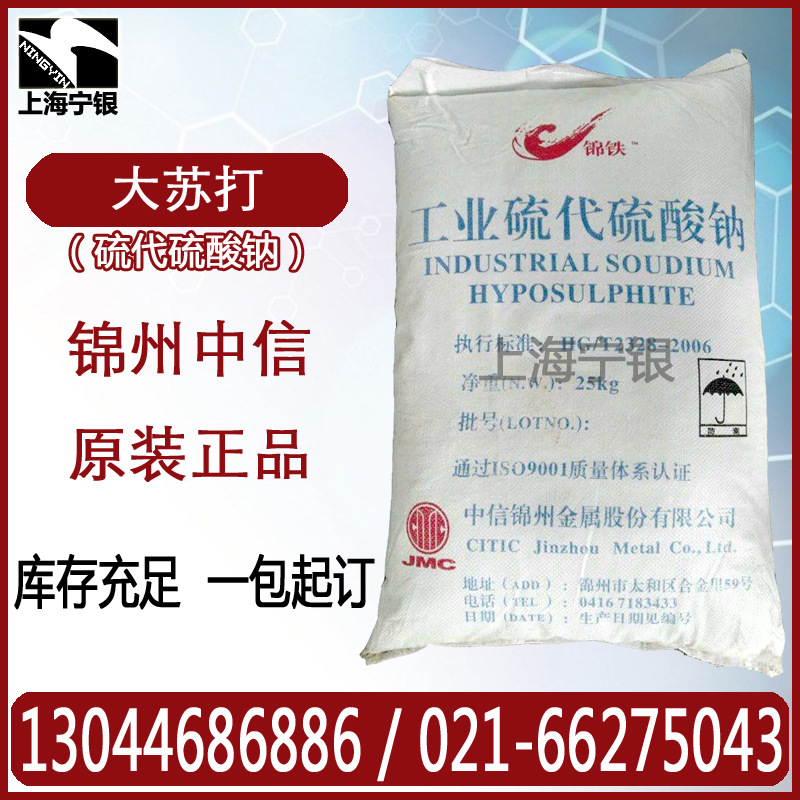 大苏打 硫代硫酸钠 现货 锦州99%小颗粒 原厂货源 原装正品