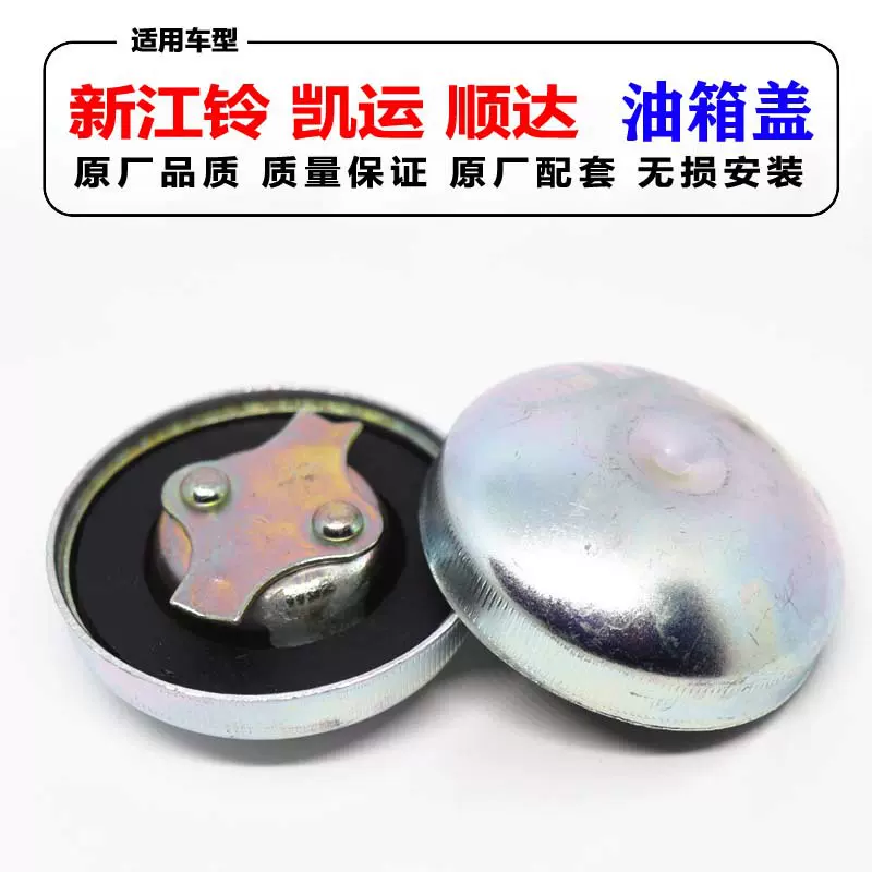 适用于江铃配件新江铃NKR凯运NHR新顺达油箱盖 油桶盖货车 油箱盖