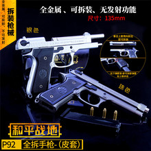 和平-精英刺激战场P92全金属拆卸枪模武器模型