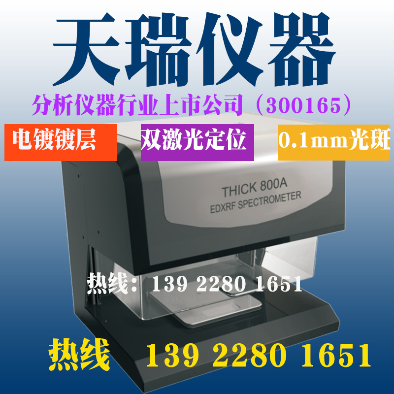 金属表面镀层厚度分析仪Thick800A,天瑞仪器