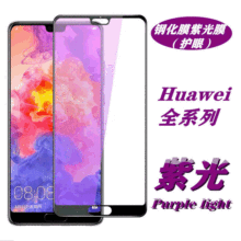 适用华为P40丝印紫光 Mate30钢化膜全屏荣耀PLAY手机膜Nova5i 10E