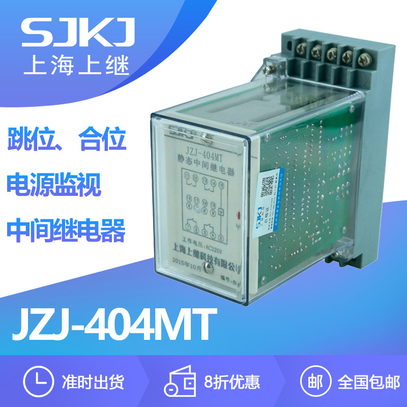 上海上继JZJ-404MT 跳位合位电源监视中间继电器 断路器跳闸监视