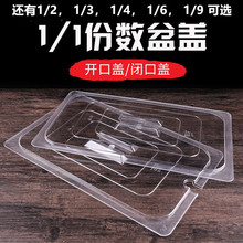 PC份数盆盖子塑料长方形透明盖1/1 1/21/3盆盖多用途不锈钢盘盖子