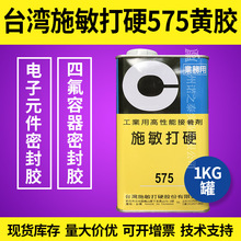 代理台湾施敏打硬575黄胶化工储罐密封胶电子元件四氟胶正品现货