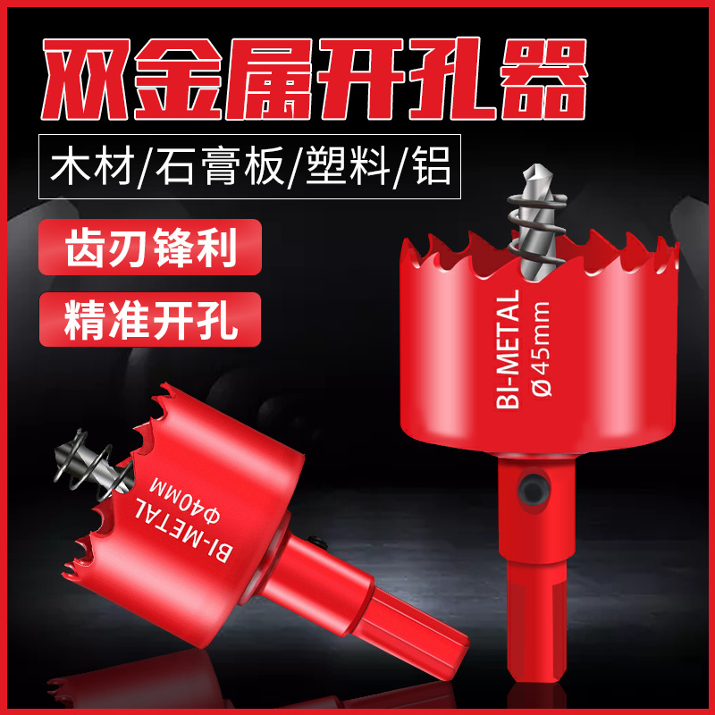 双金属木工开孔器钻头筒灯板pvc塑料铁皮圆形孔多功能开口扩孔钻