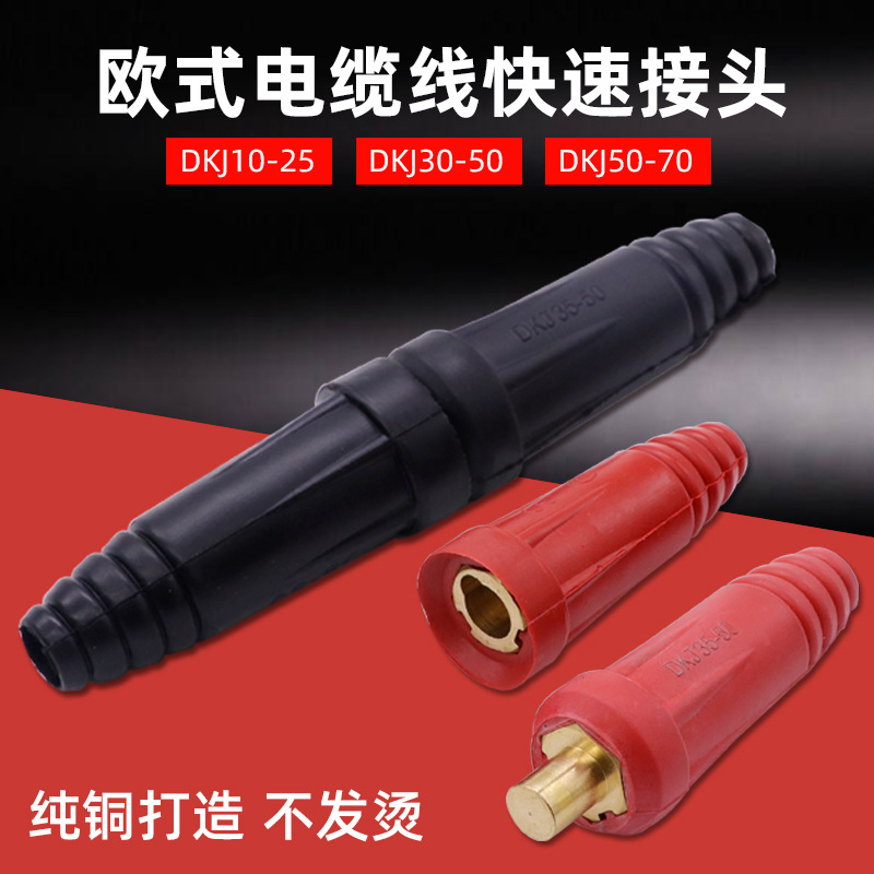 欧式电缆线快速接头焊机快插连机器焊把线对接插座纯铜电焊机配件