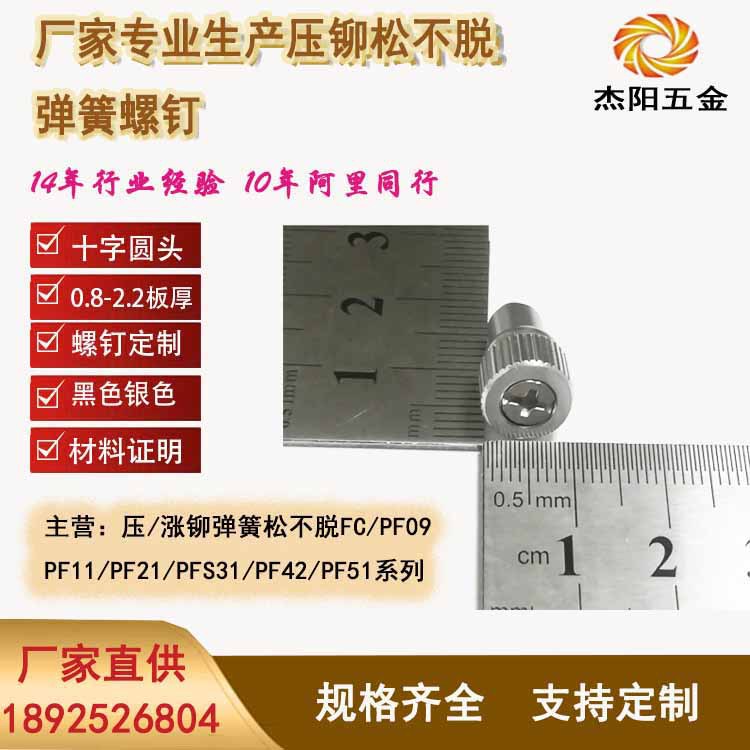 深圳杰阳五金螺丝生厂厂家直销国标pf11m6松不脱螺丝非标螺丝定制