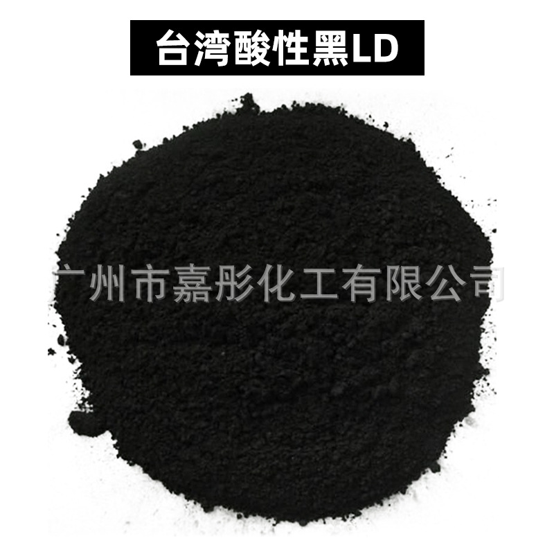 （台湾酸性黑LD）厂家直销德国莱曼衣物布料染色剂酸性染料色素
