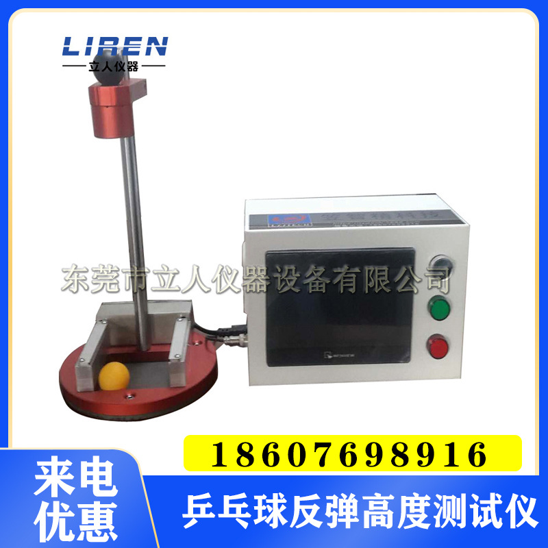 乒乓球弹跳疲劳试验机  乒乓球台面弹跳仪 乒乓球反弹高度测试仪