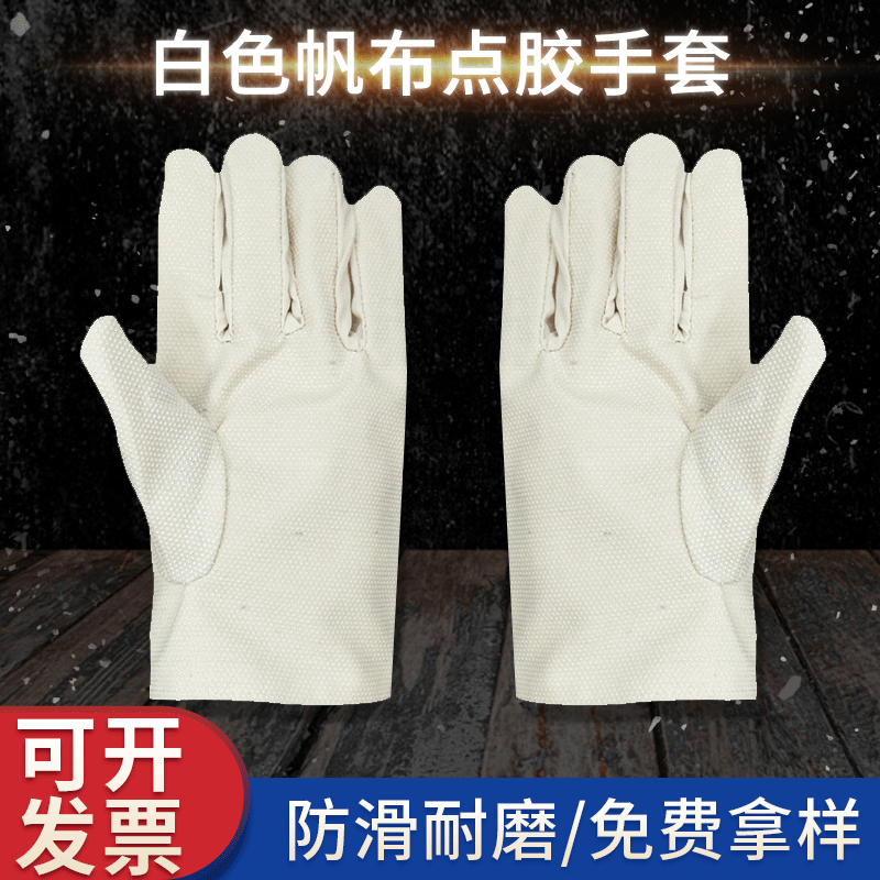 防滑耐磨白色帆布点胶手套 工地建筑干活手部防护通用劳保手套