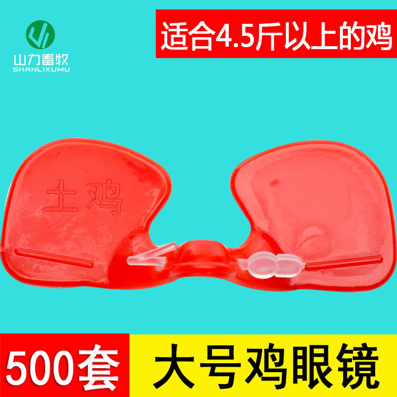 大号 土鸡防琢鸡眼镜 大号土鸡眼罩  山鸡鸡眼睛 土鸡鸡眼镜