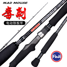 MAD MOUSE新款日本全电动铁板竿毒刺1.9米电绞竿海钓船钓竿