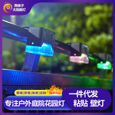 太阳能粘贴灯庭院灯壁灯花园灯栏杆灯防雨水RGB渐变灯光