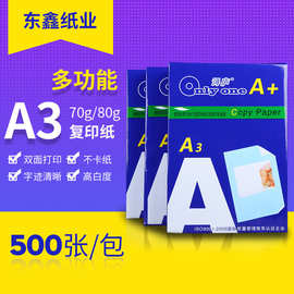 批发 打印复印纸 A3打印纸70g80g500张/包电脑白纸办公用品草稿纸