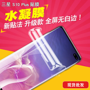 Applicable to Samsung S10 Plus full screen gel film mobile phone film S10 + protective film TPU all-inclusive without white edge