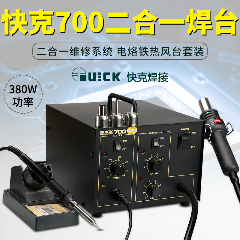 QUICK/快克700气泵型二合一拆焊台 330W 防静电热风枪恒温焊台