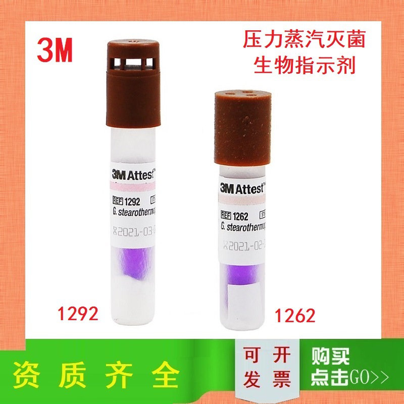 3M压力蒸汽灭菌快速生物培养指示剂3M1292（快速型）1262指示剂