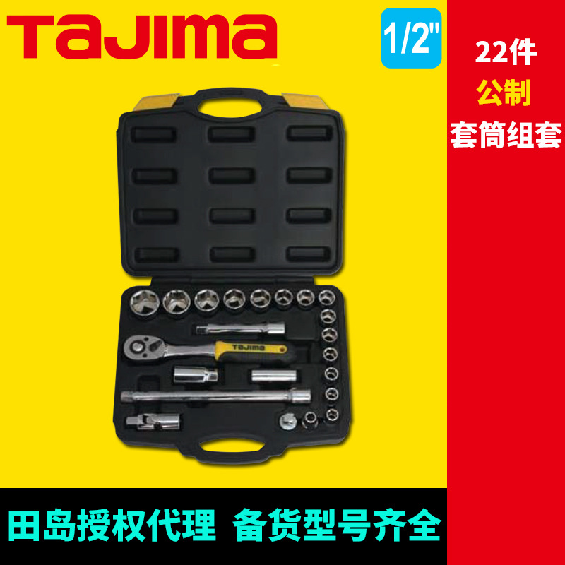 [代理]田岛套筒组套22件38件公制套筒组合机修汽修组合工具tajima