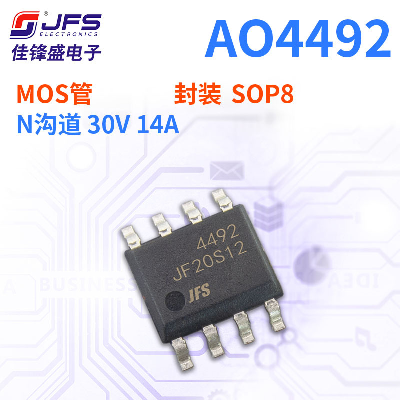 JFS 场效应管 AO4492 N沟道 30V 14A 封装 SOP8 原厂现货