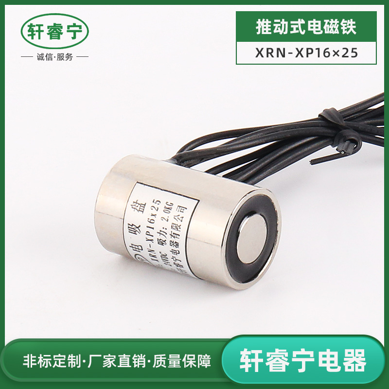 直销XRN-XP16/25圆形直流小型吸盘电磁铁螺线圈电吸铁